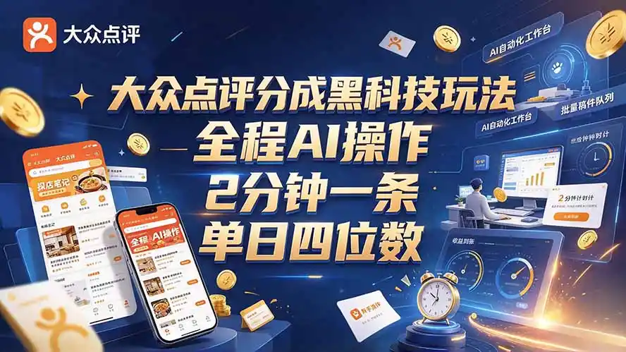 大众点评分成全网独家玩法,AI 全自动出内容,2 分钟一条,小白可冲单日四位数-海淘下载站