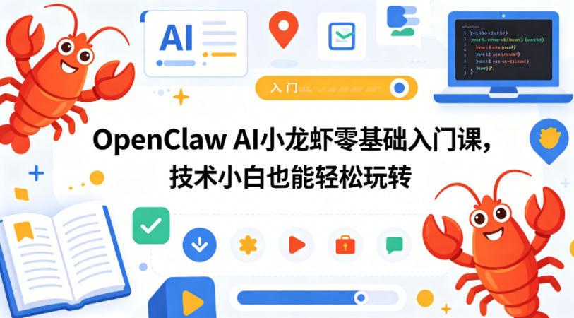 OpenClaw AI小龙虾零基础入门课，技术小白也能轻松玩转-海淘下载站