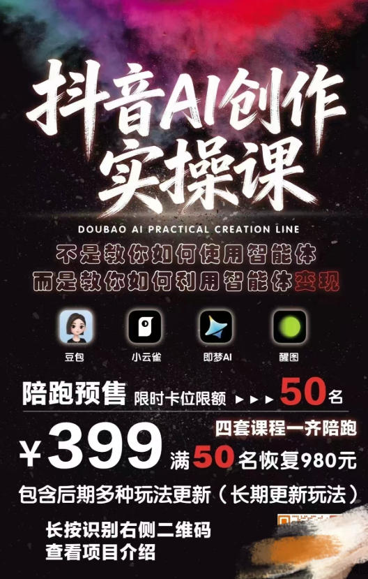 抖音AI创作变现课，覆盖豆包/醒图/即梦/小云雀实操，长期更新玩法，高效产出优质内容-海淘下载站