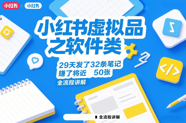 小红书虚拟品之软件类，29天发了32条笔记，賺了将近50张，全流程讲解-海淘下载站