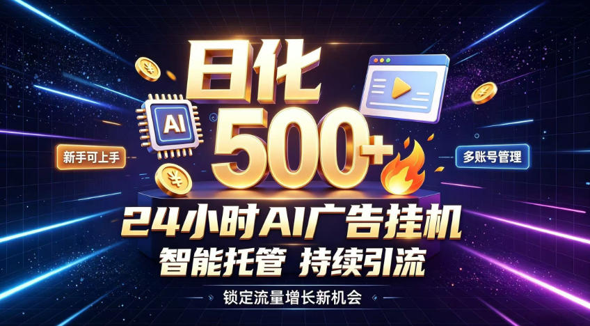 稳定日化500+,不用人工值守的,在家把握流量变现新机遇【揭秘】-海淘下载站