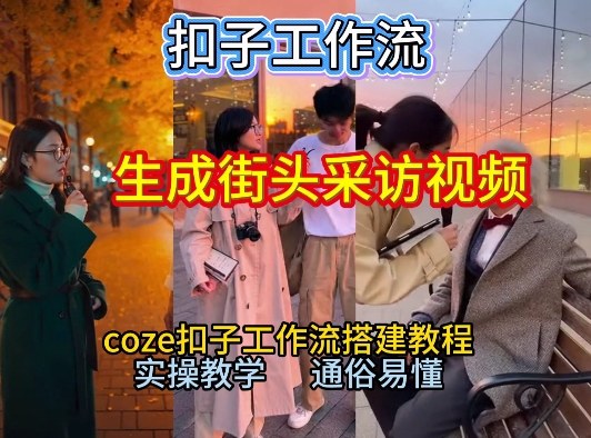 【一键生成街头采访视频工作流】2026保姆级教程来咯！Coze工作流一键搭，街头采访视频直接出片！-海淘下载站
