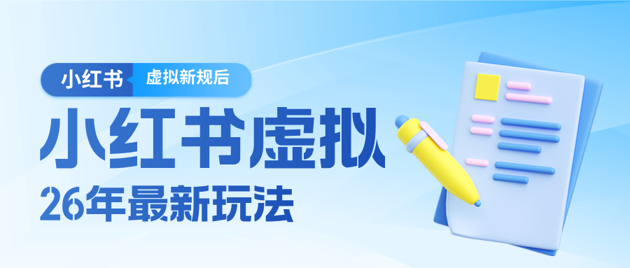 26小红书虚拟新规落地后新玩法,把握新风向轻松日入600+-海淘下载站