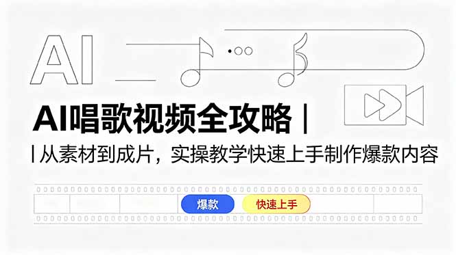 AI唱歌视频全攻略|从素材到成片,实操教学快速上手制作爆款内容-海淘下载站