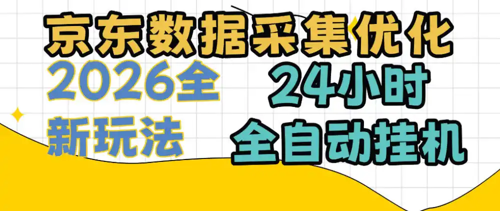 京东数据采集优化,单机日入300+,24小时纯挂G项目,适合所有人群【揭秘】 京东数据采集优化,单机日入300+,24小时纯挂G项目,适合所有人群【揭秘】