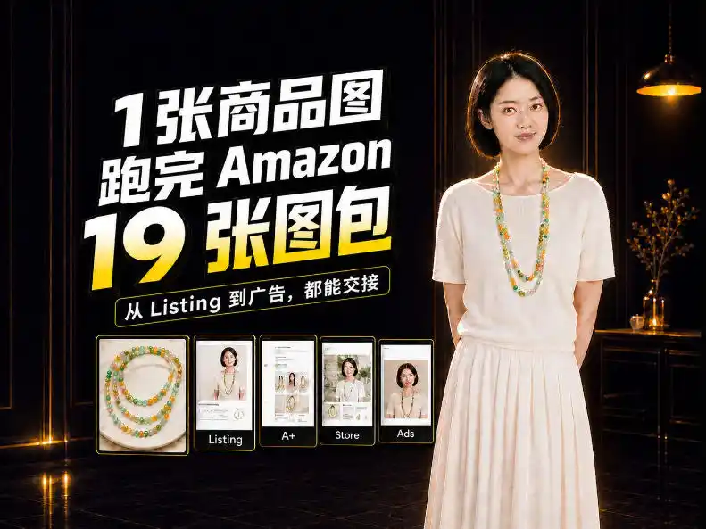 一张商品图,怎么做成Amazon 19张完整图包?我把整个流程跑了一遍-海淘下载站