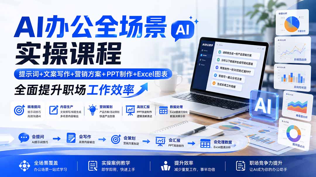 AI办公全场景实操课程：提示词+文案写作+营销方案+PPT制作+Excel图表，全面提升职场工作效率-海淘下载站