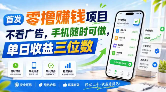 首发零撸賺钱项目,不看广告,手机随时可做,单日收益三位数【揭秘】-海淘下载站