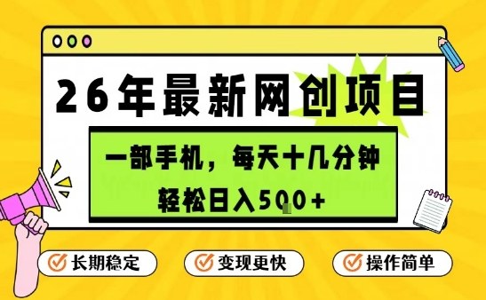每天十几分钟，保底日入5张+，只需一部手机，26年强推项目【揭秘】-海淘下载站