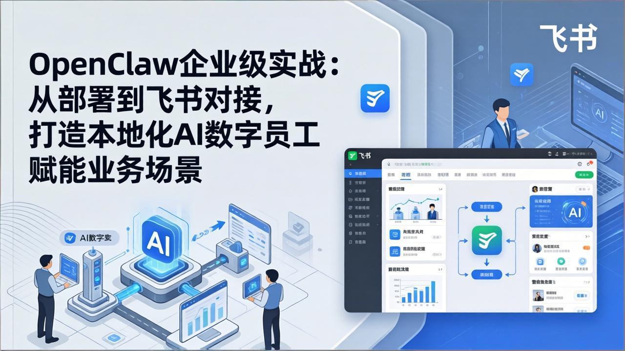 OpenClaw企业级实战：从部署到飞书对接，打造本地化AI数字员工赋能业务场景-海淘下载站