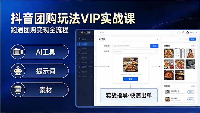 抖音团购玩法VIP实战课：原创视频制作+全国地址挂载+AI工具+提示词+素材，跑通团购变现全流程-海淘下载站