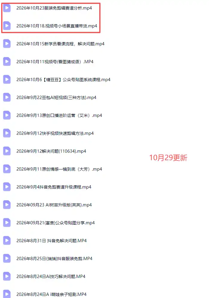 2026新版AI短视频带货实战课-更新10月30：抖音+快手+视频号三大平台，系统掌握AI内容与电商运营玩法-海淘下载站