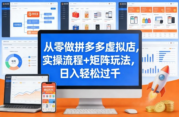 从零做拼多多虚拟店，实操流程+矩阵玩法，日入轻松过千【揭秘】-海淘下载站