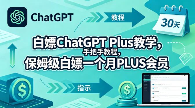 白嫖ChatGPT Plus教学，手把手教程，保姆级白嫖一个月PLUS会员-海淘下载站