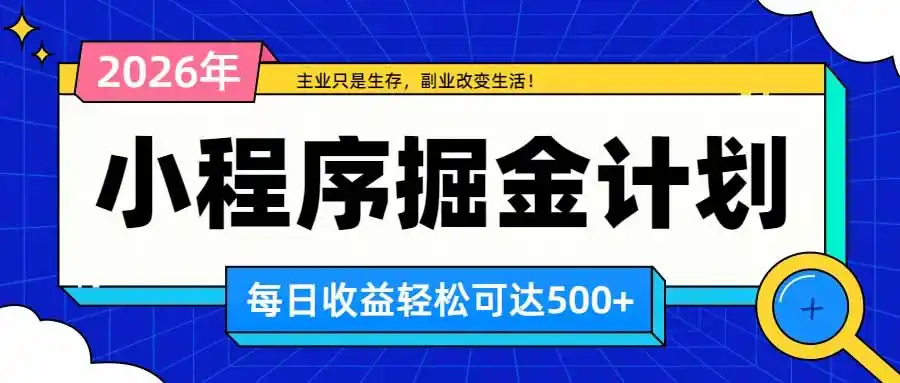 日收益500+的微信小程序,多种收益来源,积累型副业,非常适合躺平养老 日收益500+的微信小程序,多种收益来源,积累型副业,非常适合躺平养老