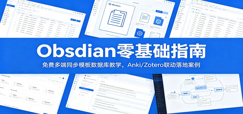 Obsidian零基础指南:免费多端同步模板数据库教学,Anki/Zotero联动落地案例-海淘下载站