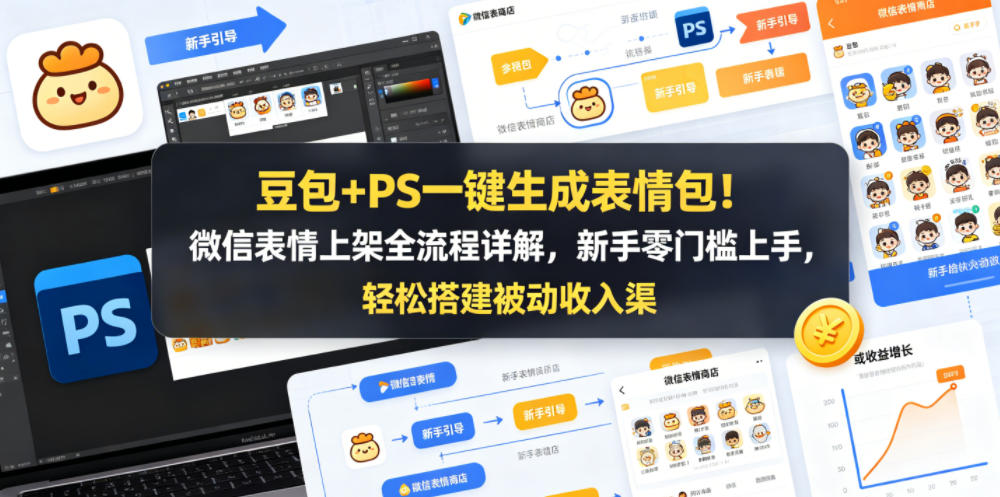 豆包+PS一键生成表情包！微信表情上架全流程详解，新手零门槛上手，轻松搭建被动收入渠道-海淘下载站