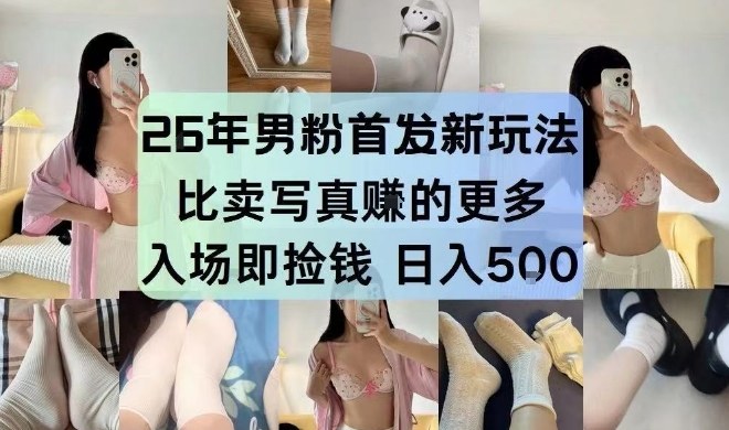 26年男粉首发最新3.0玩法，独此一家，比卖写真賺的更多，入场即捡钱，日入5张【揭秘】-海淘下载站