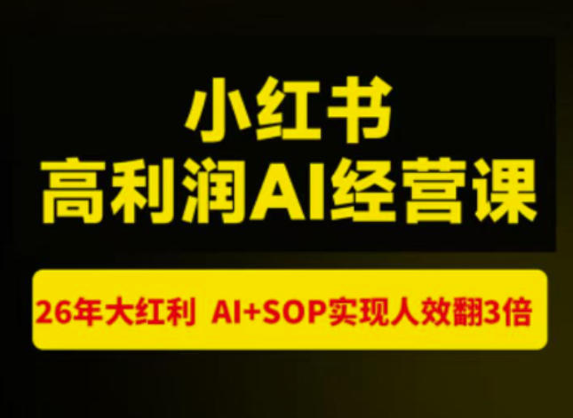 猫课张宾-小红书高利润AI经营课杭州站2026年7.18-20,26年大红利,AI+SOP实现人效翻3倍-海淘下载站