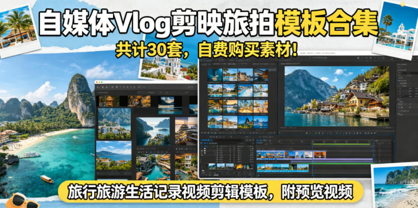 自媒体Vlog剪映旅拍模板合集，共计30套，自费购买素材！旅行旅游生活记录视频剪辑模板，附预览视频-海淘下载站