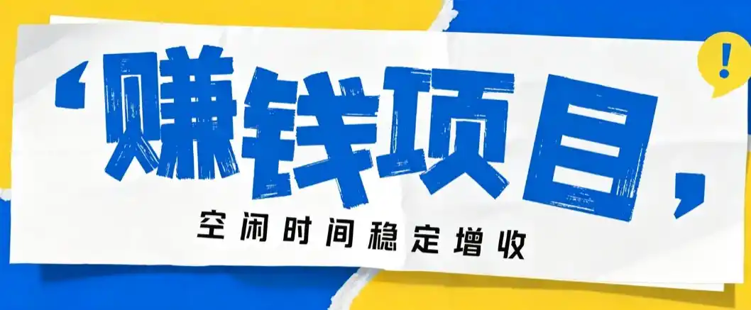 零成本豆包搬砖项目，普通人利用空闲时间就能做，轻松月收益3000+【可批量操作】-海淘下载站