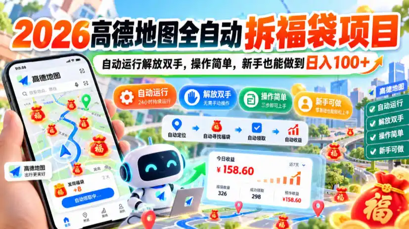 2026高德地图全自动拆福袋项目,自动运行解放双手,操作简单,新手也能做到日入100+【揭秘】-海淘下载站