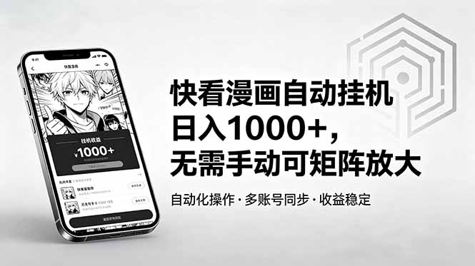 快看漫画自动挂机日入1000+，无需手动可矩阵放大-海淘下载站
