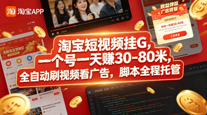 淘宝短视频挂G，一个号一天 賺30-80米，全自动刷视频看广告，脚本全程托管【揭秘】-海淘下载站