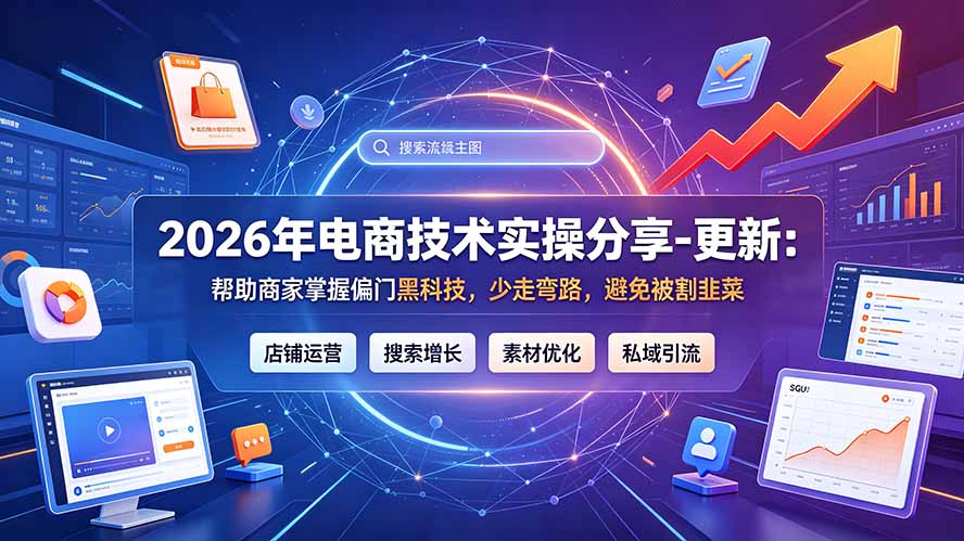 2026年电商技术实操分享-更新7月：帮助商家掌握偏门黑科技，少走弯路，避免被割韭菜-海淘下载站