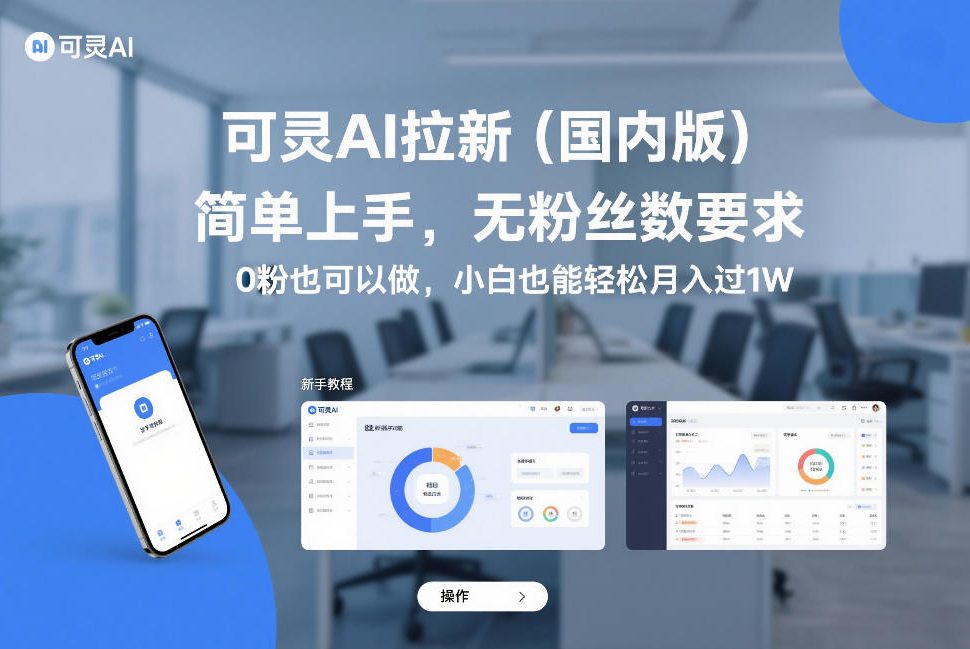 可灵AI拉新(国内版),简单上手,无粉丝数要求,0粉也可以做,小白也能轻松月入过1W-海淘下载站