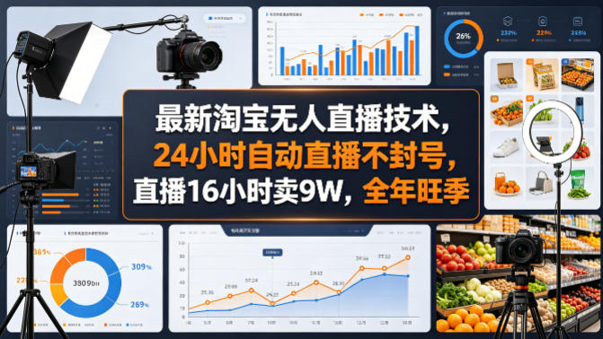 最新淘宝无人直播技术，24小时自动直播不封号，直播16小时卖9W，全年旺季【揭秘】-海淘下载站