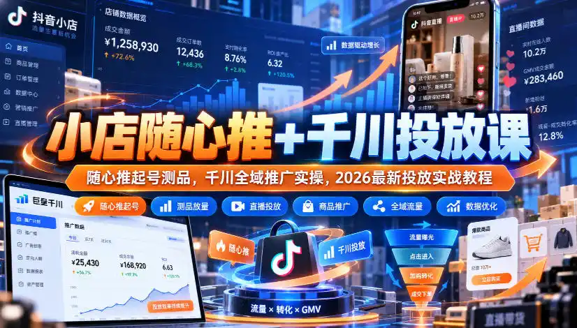 小店随心推+千川投放课|随心推起号测品,千川全域推广实操,2026最新投放实战教程-海淘下载站