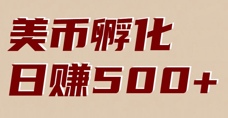 美币孵化：电脑全自动挂机赚美金，小白轻松上手-海淘下载站