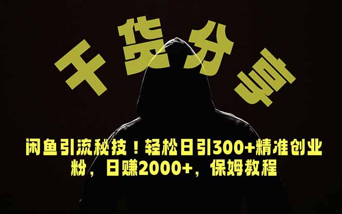 价值6980的干货分享,闲鱼引流秘技!轻松日引300+精准创业粉,2年翻身实现财务自由-海淘下载站