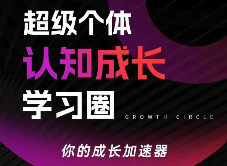 超级个体认知成长学习圈，你的成长加速器，用认知破局，用行动变现-海淘下载站