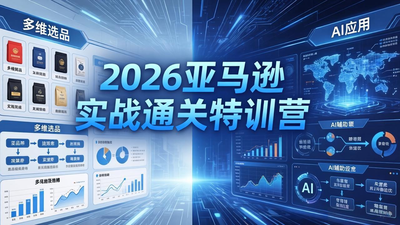 2026亚马逊实战通关特训营-26年4月30更新，多维选品+渐进式打法+AI应用，从0到1打造盈利店铺-海淘下载站