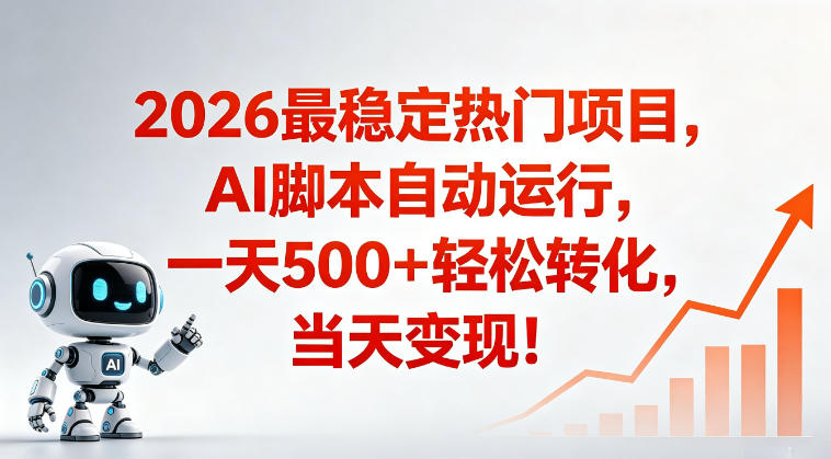 适合普通人的稳定爆款搞米赛道,一天500➕轻松转化,当日变现,操作简单【揭秘】-海淘下载站