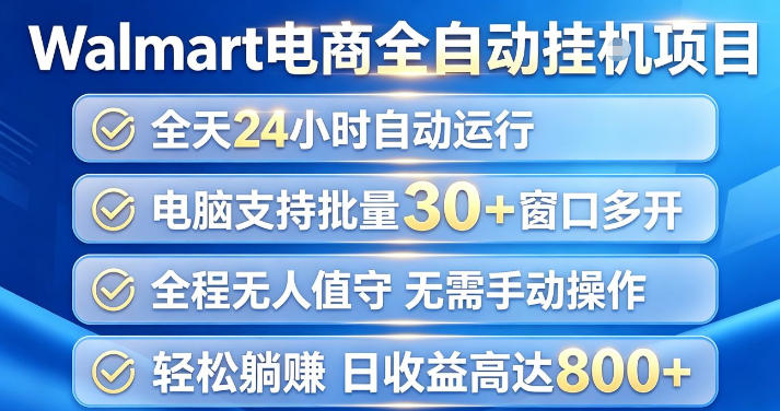 Walmart(沃尔玛)超市浏览项目，单账号日收益20+(可多开) 单电脑日收益可达1k+【揭秘】-海淘下载站