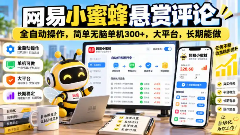网易小蜜蜂悬赏评论,全自动操作,简单无脑单机300+,大平台,长期能做【揭秘】-海淘下载站
