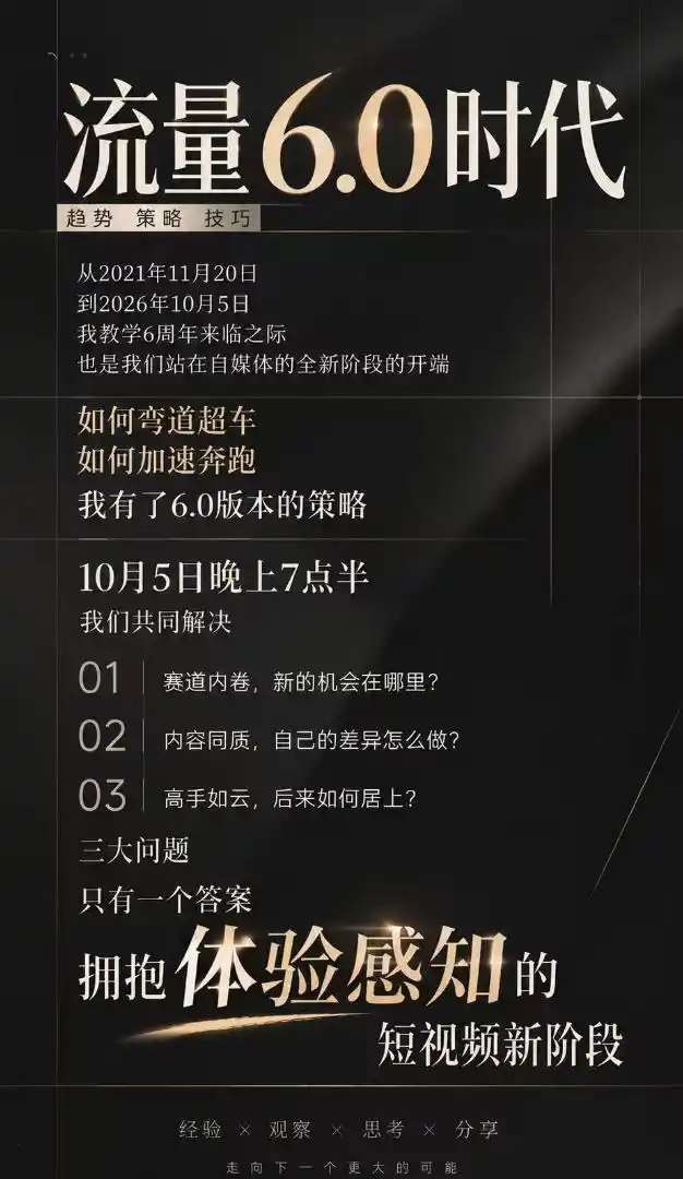 流量6.0时代直播课2026年10月,流量6.0时代的趋势、策略、技巧,2027年前,你的IP能否做起来,本场直播就是你的转折点 流量6.0时代直播课2026年10月,流量6.0时代的趋势、策略、技巧,2027年前,你的IP能否做起来,本场直播就是你的转折点