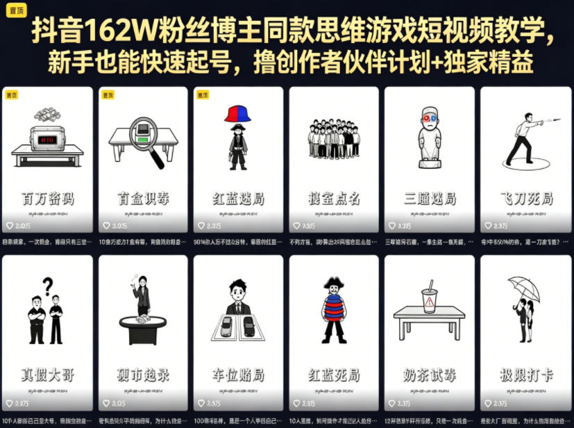 抖音162W粉丝博主同款思维游戏短视频教学,新手也能快速起号,撸创作者伙伴计划+独家精选收益-海淘下载站