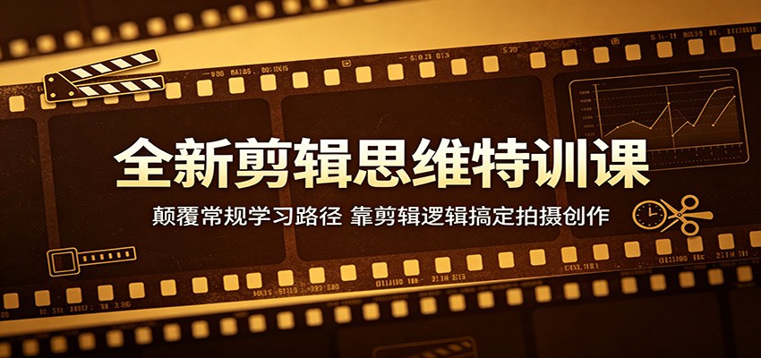 全新剪辑思维特训课：颠覆常规学习路径，靠剪辑逻辑搞定拍摄创作-海淘下载站
