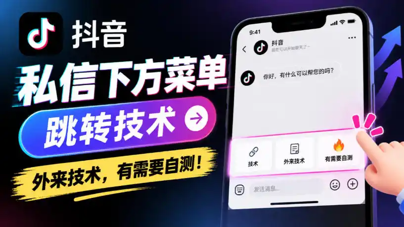 抖音私信下方菜单跳转技术,外来技术,有需要自测!-海淘下载站