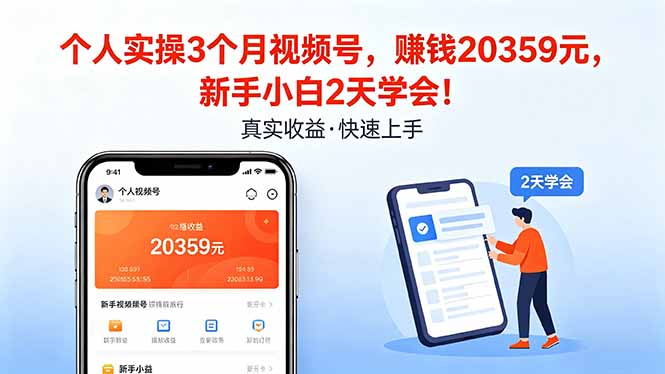 个人实操3个月视频号，收入20359元，新手小白2天学会！-海淘下载站