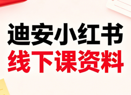 迪安小红书26年3月底线下课全套资料-海淘下载站