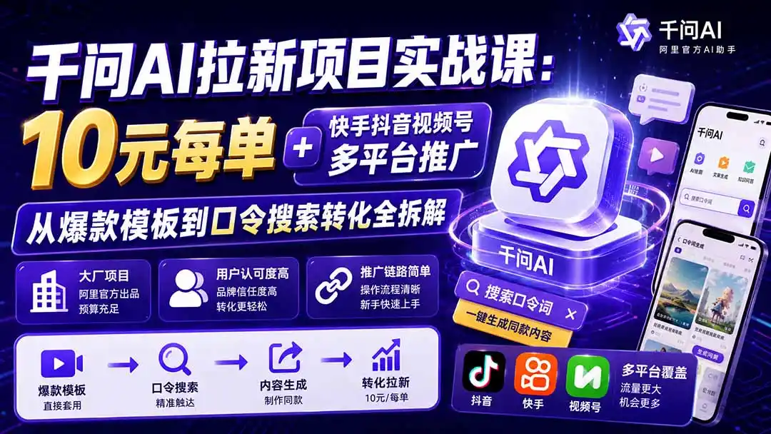 千问AI拉新项目实战课-更新0908：10元每单+快手抖音视频号多平台推广，从爆款模板到口令搜索转化全拆解-海淘下载站