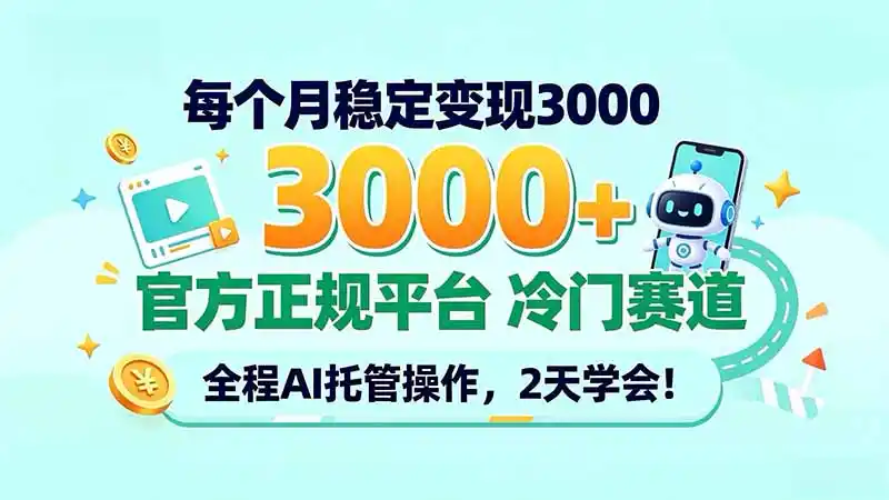 每个月稳定变现3000＋， 官方正规平台 冷门赛道， 全程ai托管操作，2天学会！-海淘下载站