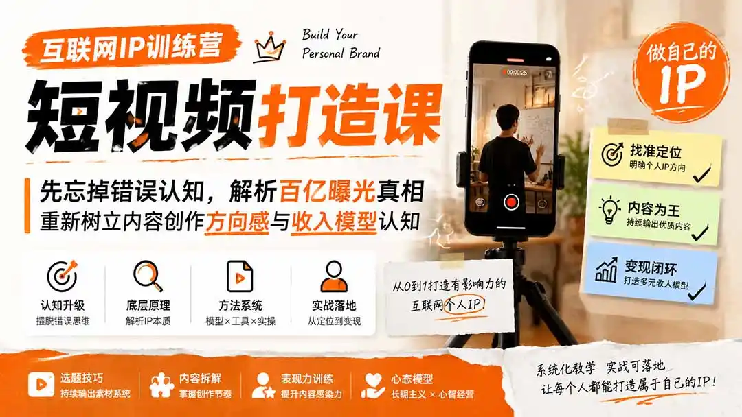 互联网IP训练营短视频打造课；先忘掉错误认知，解析百亿曝光真相，重新树立内容创作方向感与收入模型认知-海淘下载站