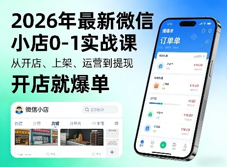 2026年最新微信小店0-1实战课，从开店、上架、运营到提现，开店就爆单-海淘下载站