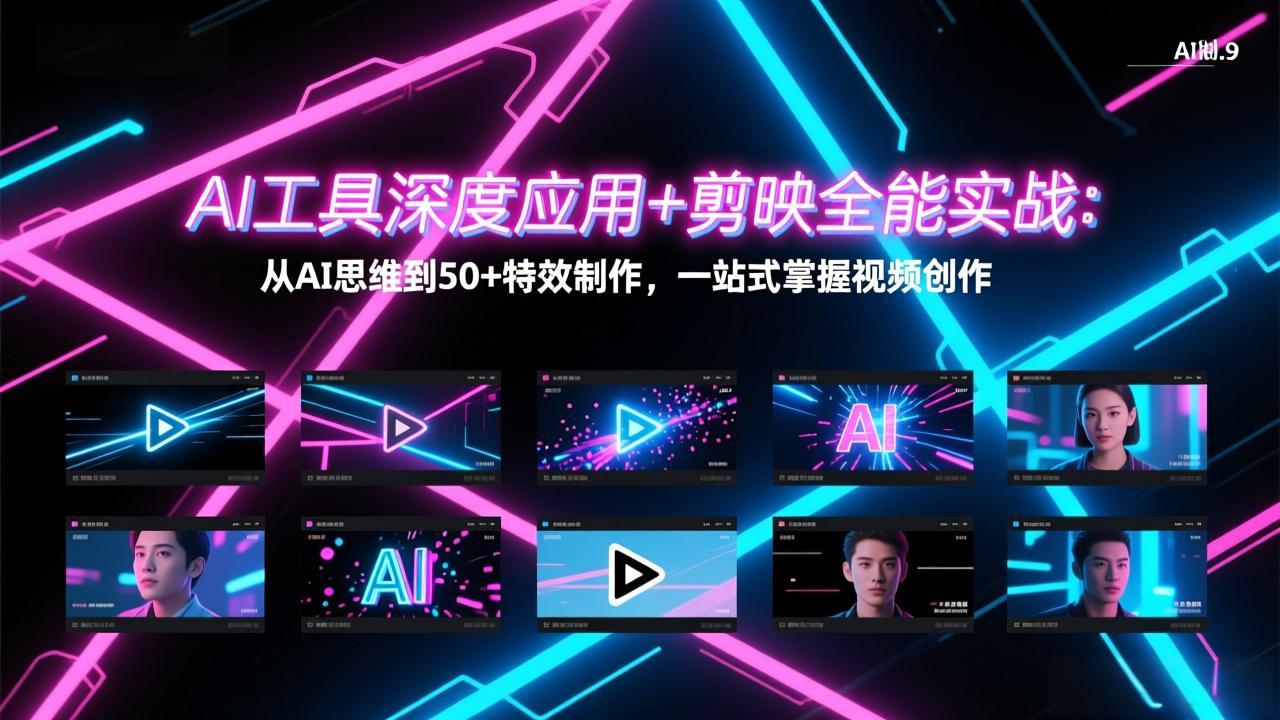AI工具深度应用+剪映全能实战：从AI思维到50+特效制作，一站式掌握视频创作-海淘下载站